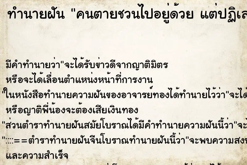 ทำนายฝัน คนตายชวนไปอยู่ด้วย แต่ปฏิเสธ ทำนายฝัน คนตายชวนไปอยู่ด้วย แต่ปฏิเสธ